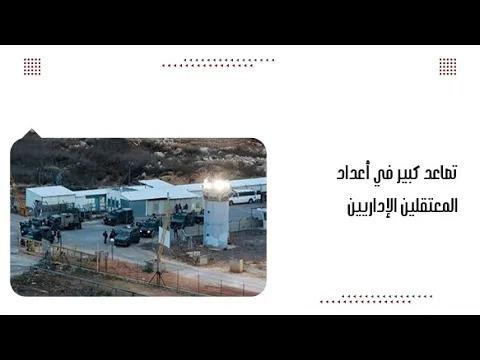 تصاعد كبير في أعداد المعتقلين الإداريين