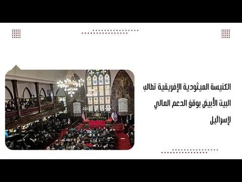 الكنيسة الميثودية الإفريقية تطالب البيت الأبيض بوقف الدعم المالي لإسرائيل