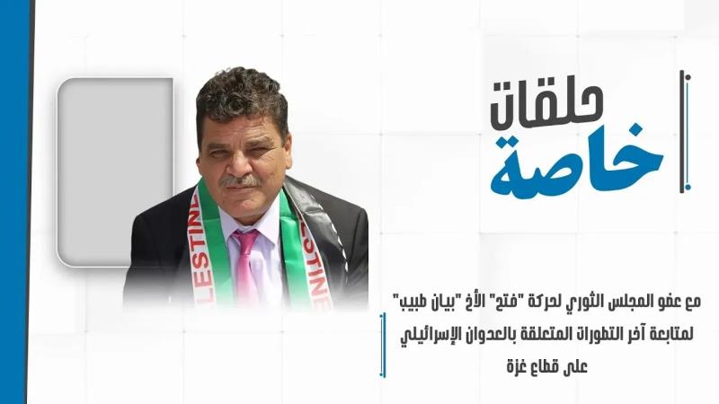 حلقة خاصة مع عضو المجلس الثوري لحركة فتح الأخ بيان طبيب لمتابع...