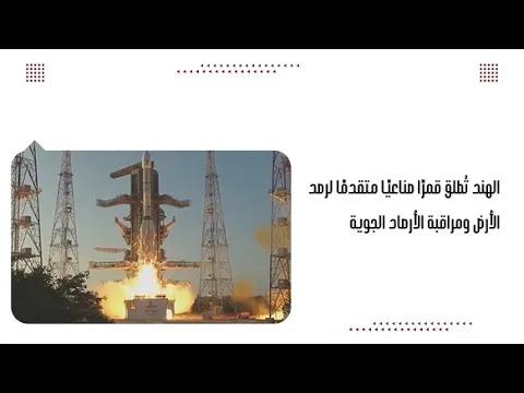 الهند تُطلق قمرًا صناعيًا متقدمًا لرصد الأرض ومراقبة الأرصاد الجوية