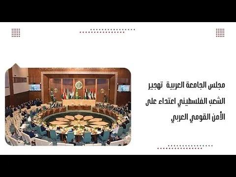 مجلس الجامعة العربية تهجير الشعب الفلسطيني اعتداء على الأمن ال...