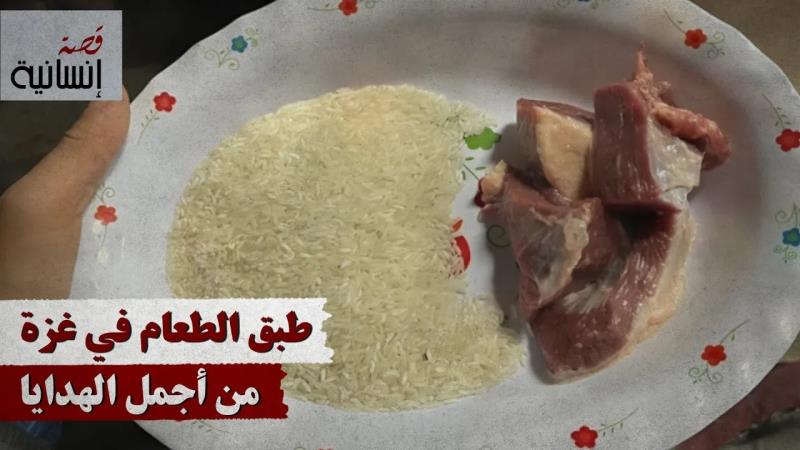 طبق الطعام في غزة من أجمل الهدايا