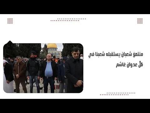 منتصف شعبان يستقبله شعبنا في ظلِّ عدوان غاشم