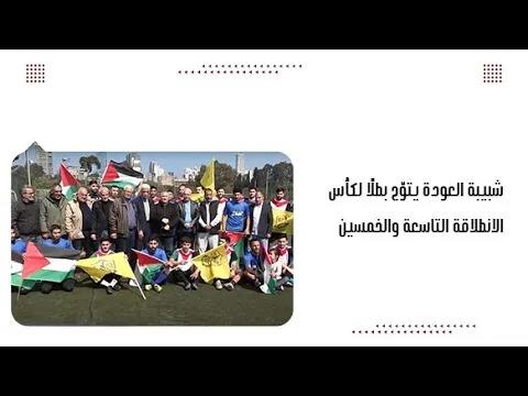 شبيبة العودة يتوّج بطلًا لكأس الانطلاقة التاسعة والخمسين