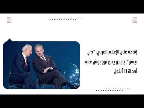 إضاءة على الإعلام الغربي: "ذي نيشن": بايدن يتبع نهج بوش عقب أح...