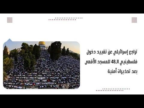 تراجع إسرائيلي عن تقييد دخول فلسطينيي الـ48 للمسجد الأقصى بعد ...