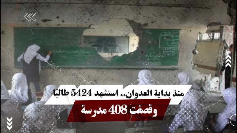 منذ بداية العدوان.. استشhد 5424 طالبًا وقُ.صفت 408 مدرسة