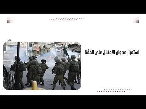 استمرار عدوان الاحتلال على الضفّة