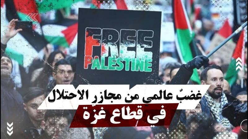 غضبٌ عالمي من م.جازر الاحتلال في قطاع غزّة