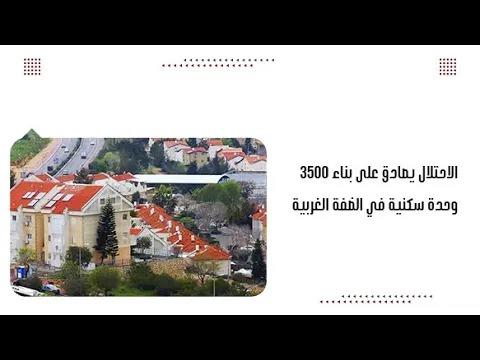 الاحتلال يصادق على بناء 3500 وحدة سكنية في الضفة الغربية