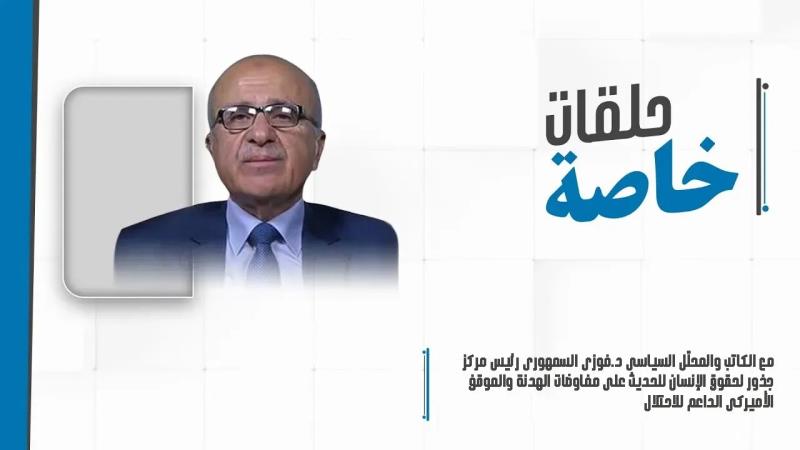 الكاتب والمحلّل السياسي د.فوزي السمهوري رئيس مركز جذور لحقوق ا...