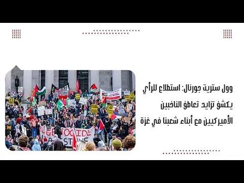 وول ستريت جورنال: استطلاع للرأي يكشف تزايد تعاطف الناخبين الأميركيين مع أبناء شعبنا في غزة