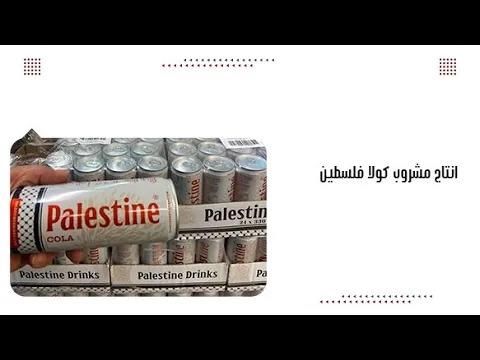 انتاج مشروب كولا فلسطين