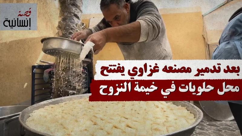 بعد تدم.ير مصنعه غزاوي يفتتح محل حلويات في خيمة النزوح