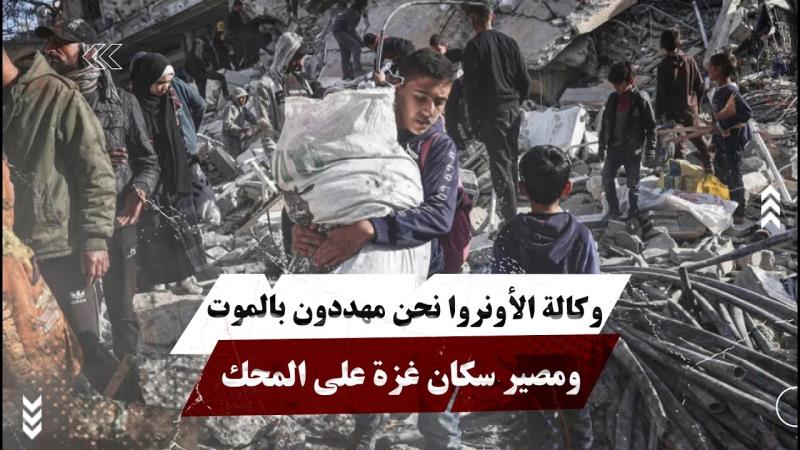 وكالة الأونروا نحن مهددون بالموت ومصير سكان غزة على المحك