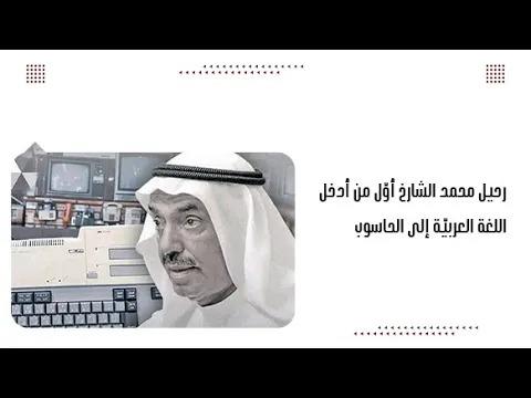 رحيل محمد الشارخ أوّل من أدخل اللغة العربيّة إلى الحاسوب