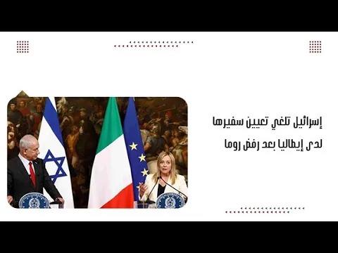 إسرائيل تلغي تعيين سفيرها لدى إيطاليا بعد رفض روما