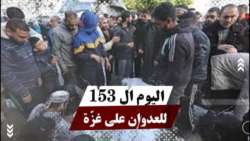 اليوم ال 153 للعدوان على غزّة