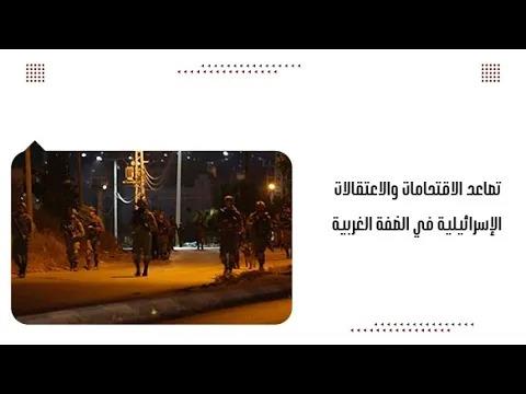 تصاعد الاقتحامات والاعتقالات الإسرائيلية في الضفة الغربية