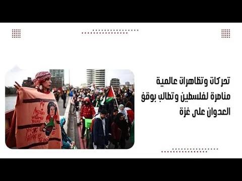 تحركات وتظاهرات عالمية مناصرة لفلسطين وتطالب بوقف العدوان على غزة