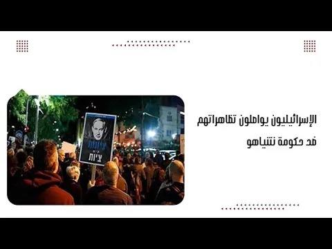 الإسرائيليون يواصلون تظاهراتهم ضد حكومة نتنياهو