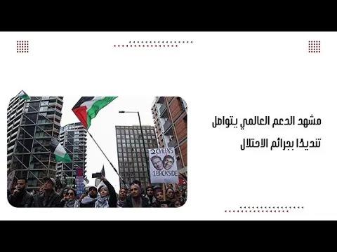 مشهد الدعم العالمي يتواصل تنديدًا بج.رائم الاحتلال