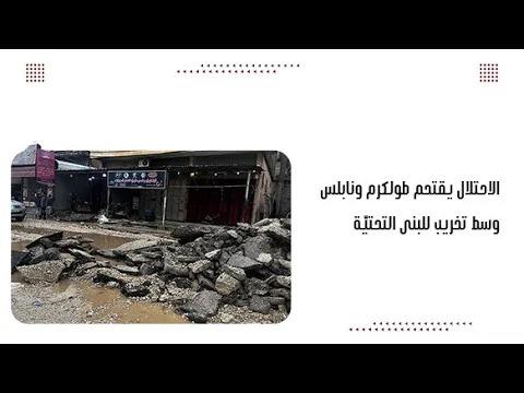 الاحتلال يقتحم طولكرم ونابلس وسط تخريب للبنى التحتيّة