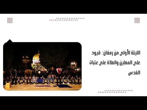 الليلة الأولى من رمضان: قيود على المصلين والصلاة على عتبات القدس