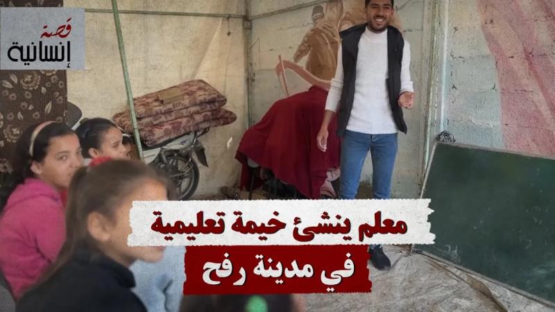 معلم ينشئ خيمة تعليمية في مدينة رفح