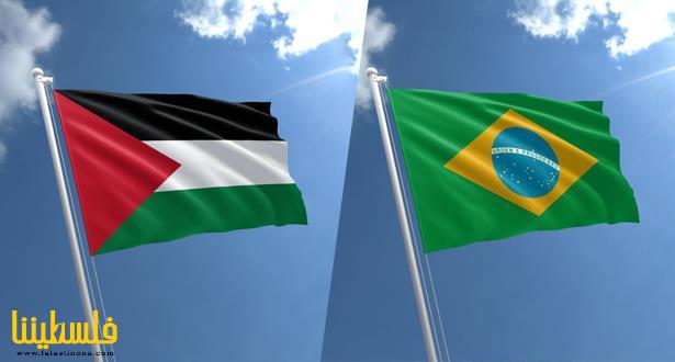 "العلاقات البرازيلية الفلسطينية" تاريخ طويل من المواقف الداعمة...