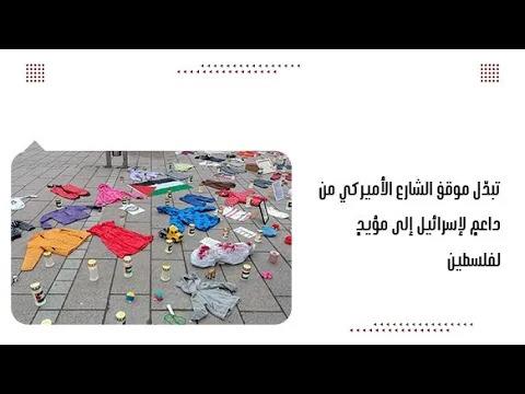 تبدّل موقف الشارع الأميركي من داعمٍ لإسرائيل إلى مؤيدٍ لفلسطين