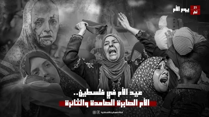 عيد الأم في فلسطين.. الأم الصابرة الصامدة والثائرة