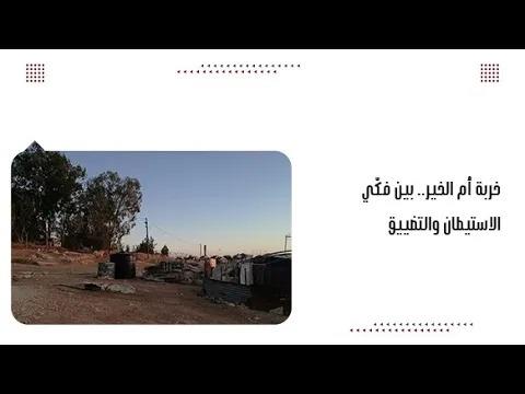 خربة أم الخير.. بين فكّي الاستيطان والتضييق