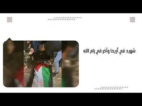 شhيد في أريحا وآخر في رام الله