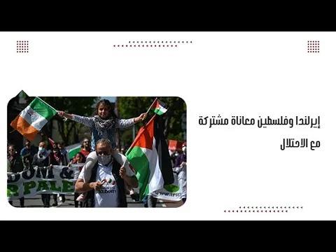 إيرلندا وفلسطين معاناة مشتركة مع الاحتلال