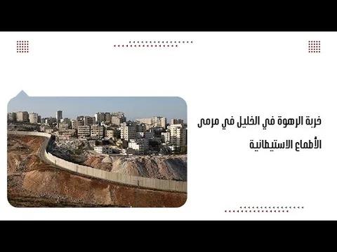 خربة الرهوة في الخليل في مرمى الأطماع الاستيطانية