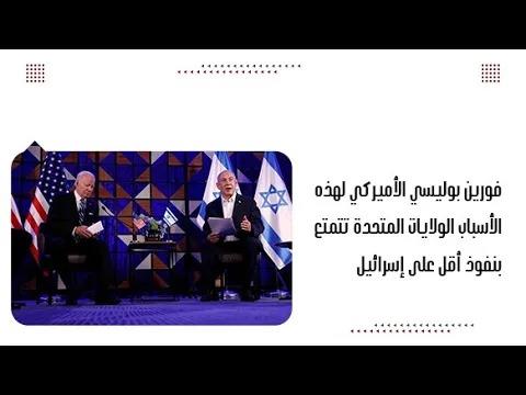 فورين بوليسي الأميركي لهذه الأسباب الولايات المتحدة تتمتع بنفو...