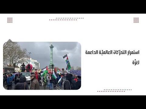 استمرار التحرّكات العالميّة الداعمة لغزّة