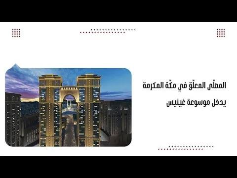 المصلّى المعلّق في مكّة المكرمة يدخل موسوعة غينيس