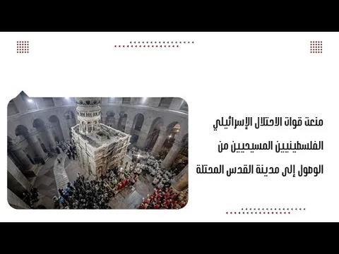 منعت قوات الاحتلال الإسرائيلي الفلسطينيين المسيحيين من الوصول إلى مدينة القدس المحتلة