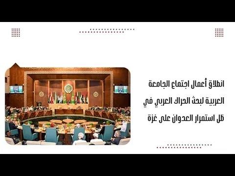 انطلاق أعمال اجتماع الجامعة العربية لبحث الحراك العربي في ظل ا...