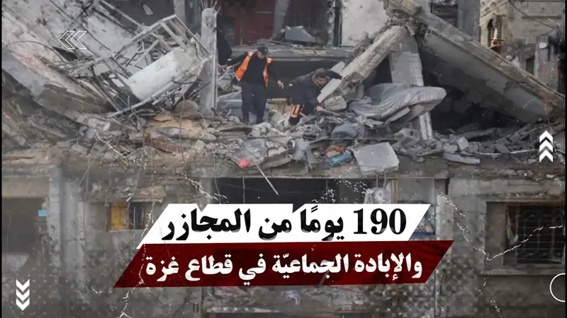 190 يومًا من ال مج.ازر والإب.ادة الجماعيّة في قطاع غزة