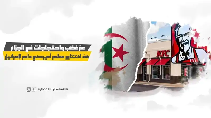 عمّ غضب واحتجاجات في الجزائر ضدّ افتتاح مطعم...