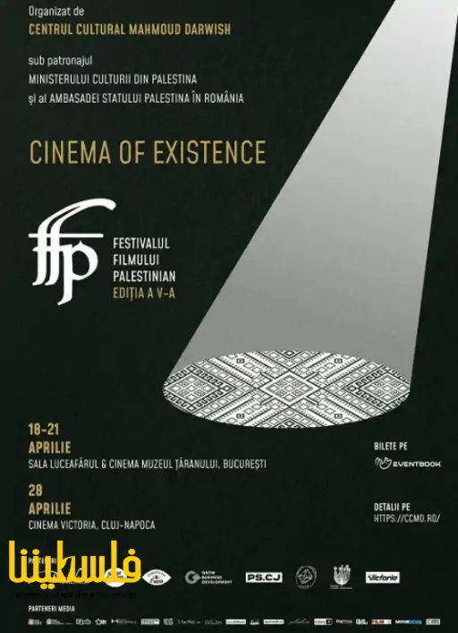 انطلاق النسخة الخامسة من مهرجان الفيلم الفلسطيني في رومانيا
