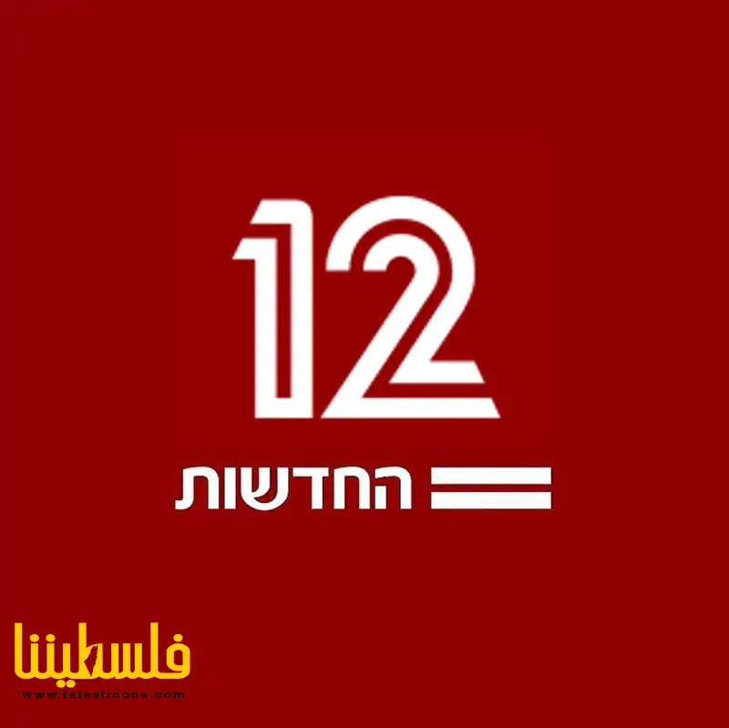 "القناة 12" الإسرائيلية: المؤسسة الأمنية تدفع باتجاه الموافقة ...