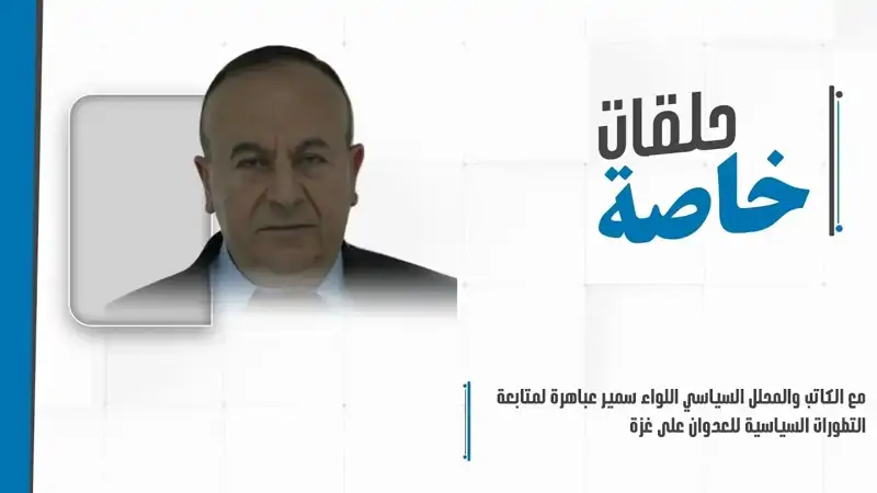 حلقة خاصة مع الكاتب والمحلل السياسي اللواء سمير عباهرة لمتابعة...