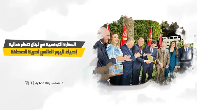 السفارة التونسية في لبنان تنظم فعالية إحياءً لليوم العالمي لحر...