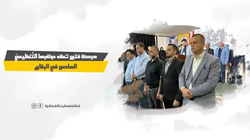 حركة فتح تعقد مؤتمرها التَّنظيميّ السادس في البقاع