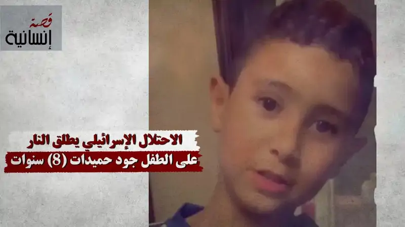 الاحتلال الإسرائيلي يطلق النار على الطفل جود حميدات (8) سنوات ...