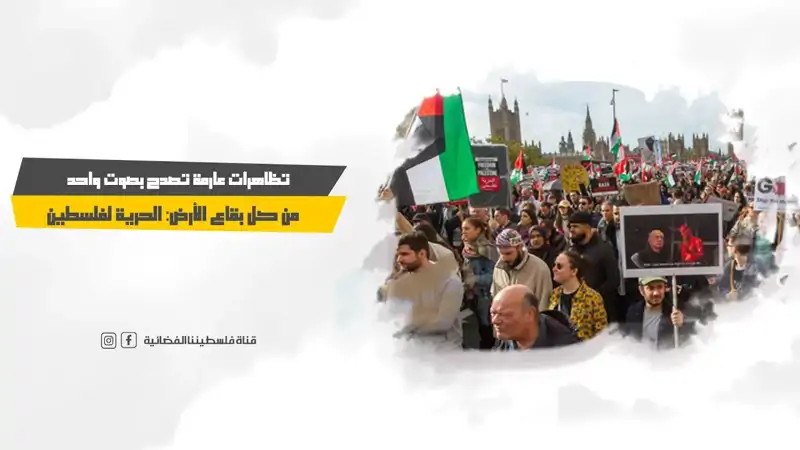 تظاهرات عارمة تصدح بصوت واحد من كل بقاع الأرض: الحرية لفلسطين